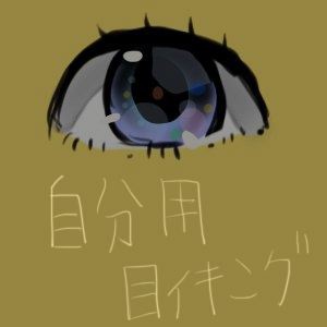 目イキング!!!その１