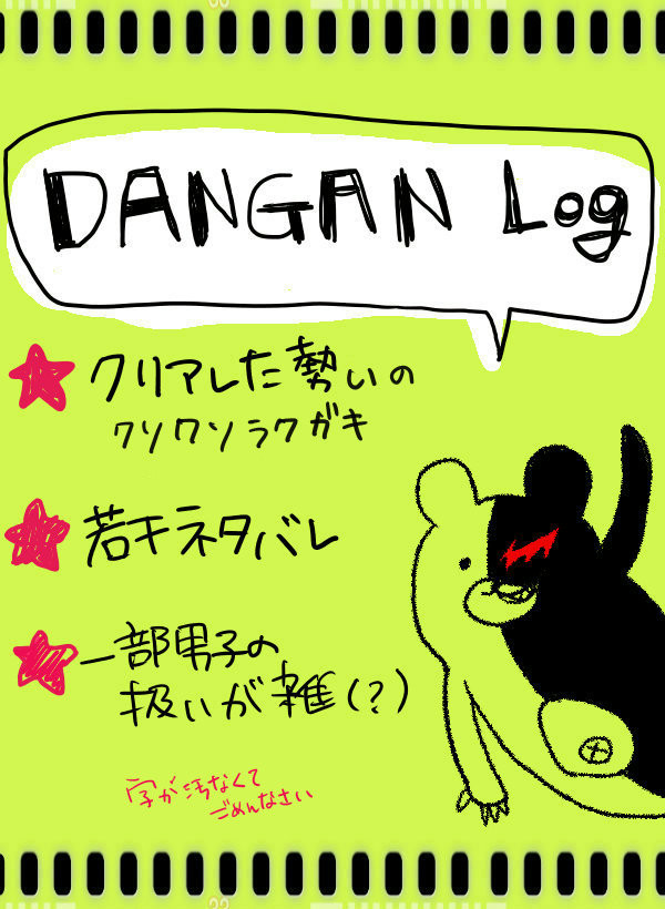 ダンガンログ