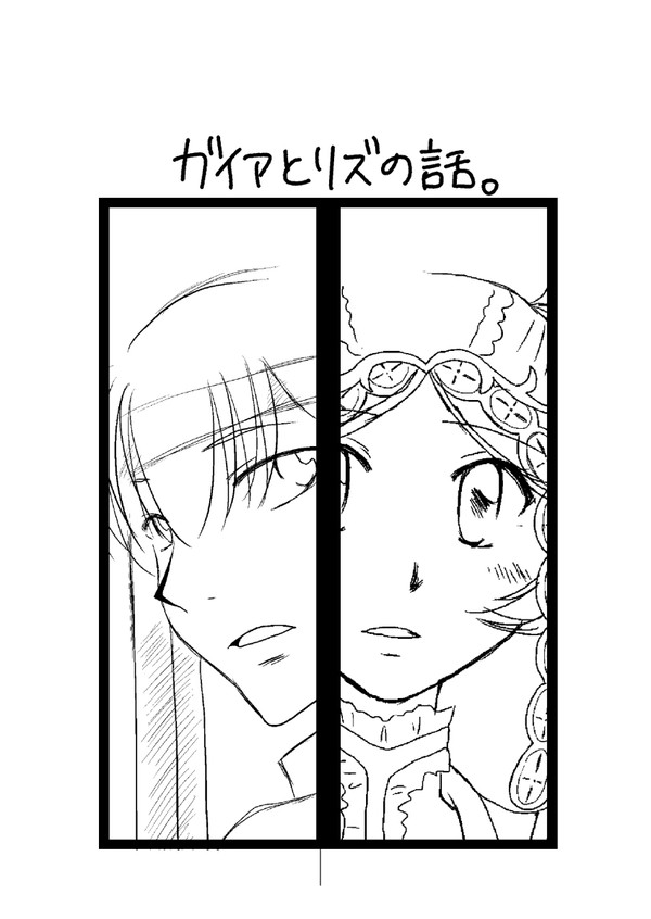 ガイア×リズ支援A→S話【再投稿】