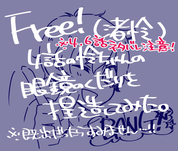 【渚怜】怜ちゃんの眼鏡のくだり＠４話【捏造】