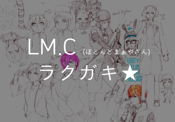 LM.Cラクガキ( ·ω·g)