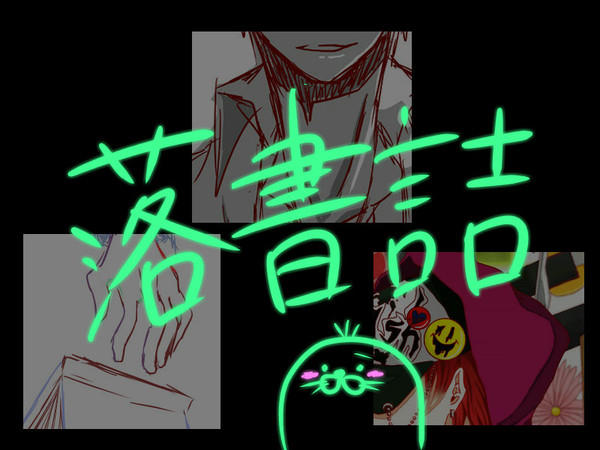 落書詰