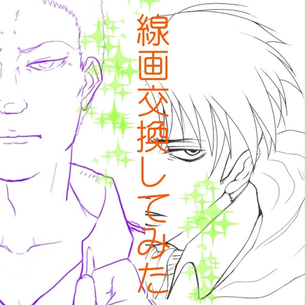 線画交換してみた