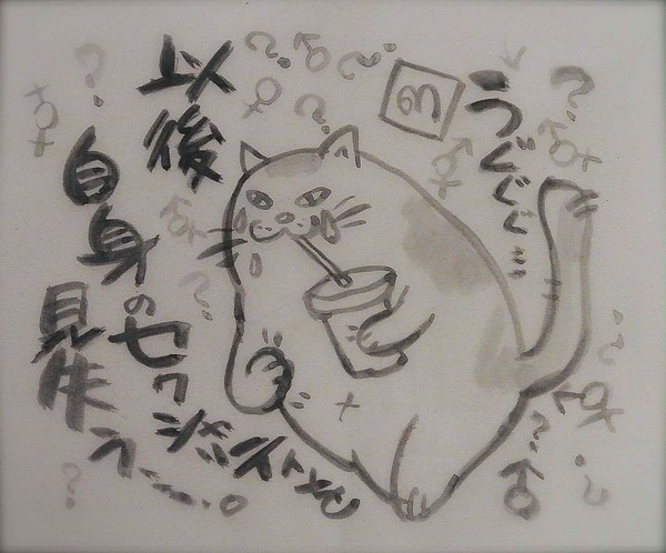 マツコ去勢手術後、自身のsexualtyを見失う。