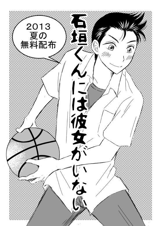 【夏コミ】石垣くんには彼女がいない【無配】