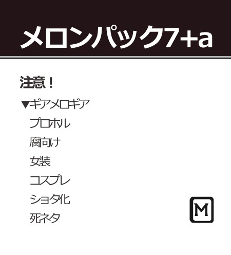 メロンパック7+a