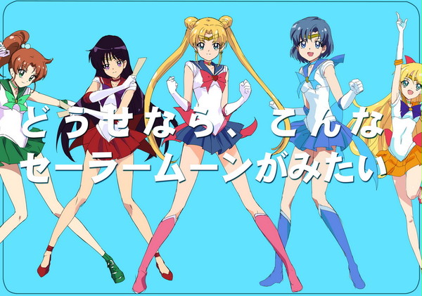 どうせなら、こんなセーラームーンがみたい