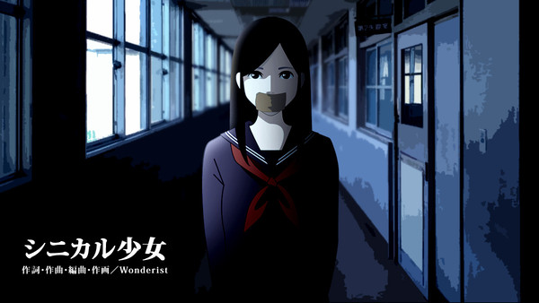 シニカル少女