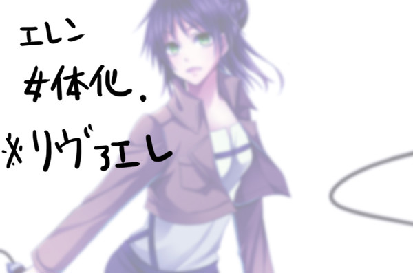 【リヴァエレ♀】描かなきゃいけない気がした。