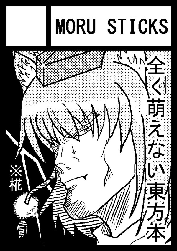 C85_サークルカット_MORU STICKS