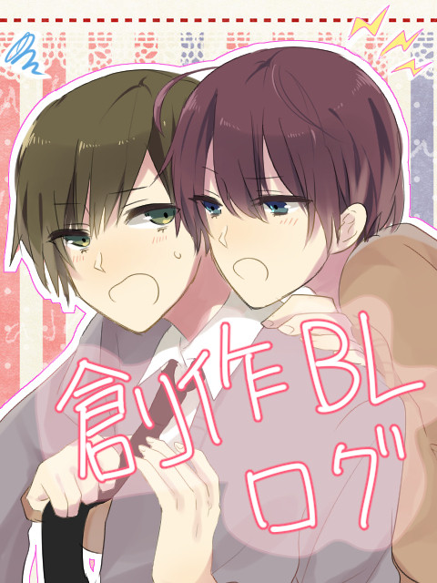 創作BLログ