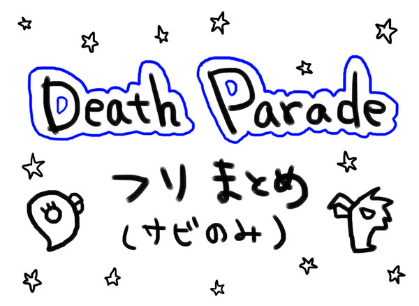 Death Paradeフリまとめ