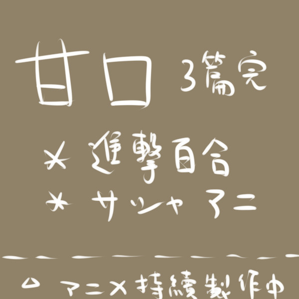 甘口