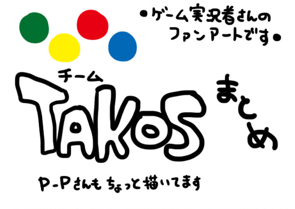 たこすまとめ