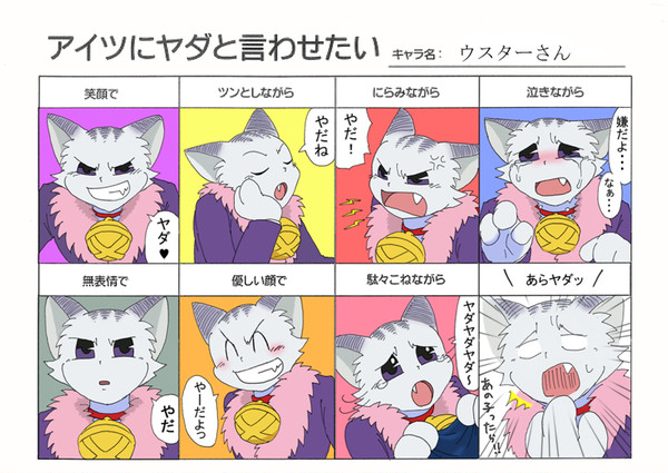 ウスターにヤダと言わせてみた