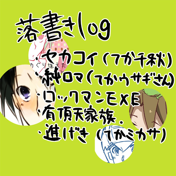 落書きlog.