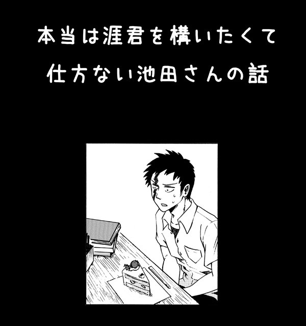 本当は涯君を構いたくて仕方ない池田さんの話