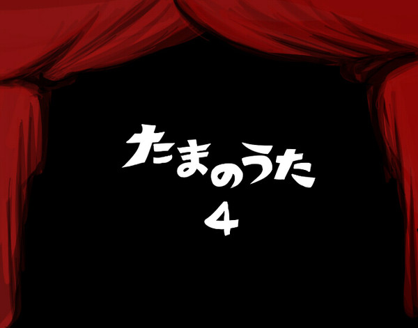 【網羅】たまのうた４【企画】