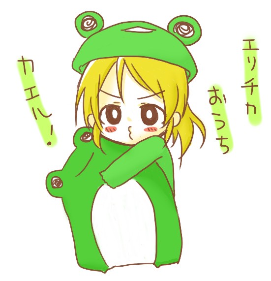 エリチカ　オウチ　カエル