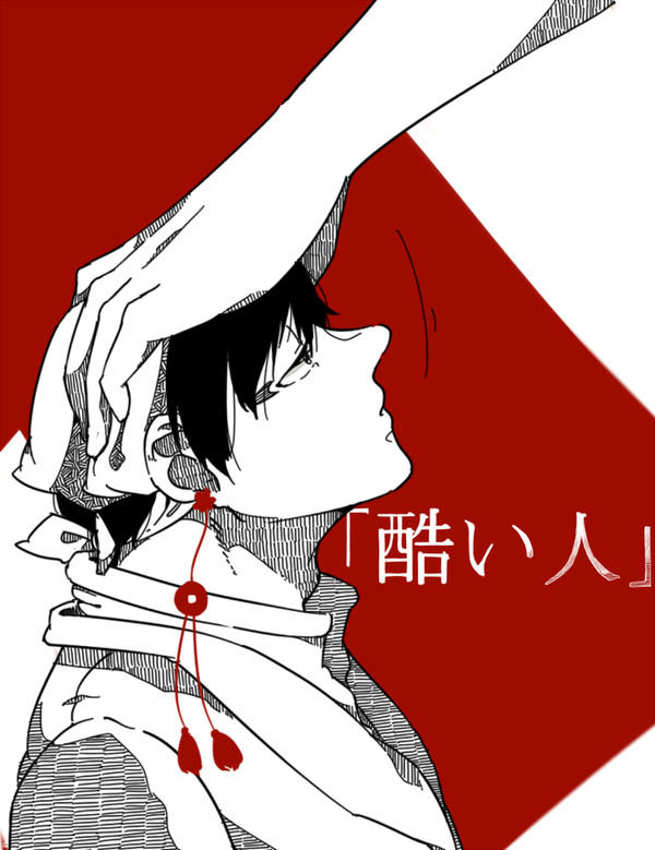 【鬼白】「酷い人」【腐向け】