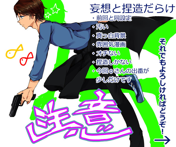 妄想と捏造その２