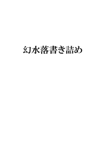 落書き詰めたかったかのつ明太子