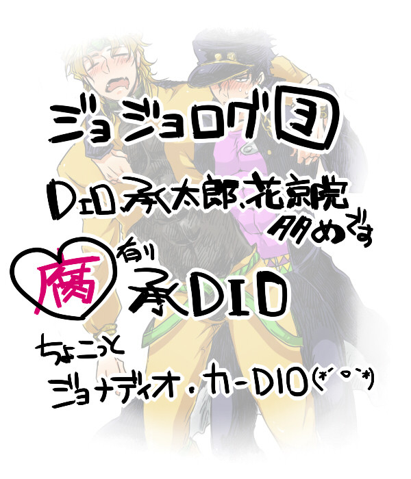 ジョジョなログ③