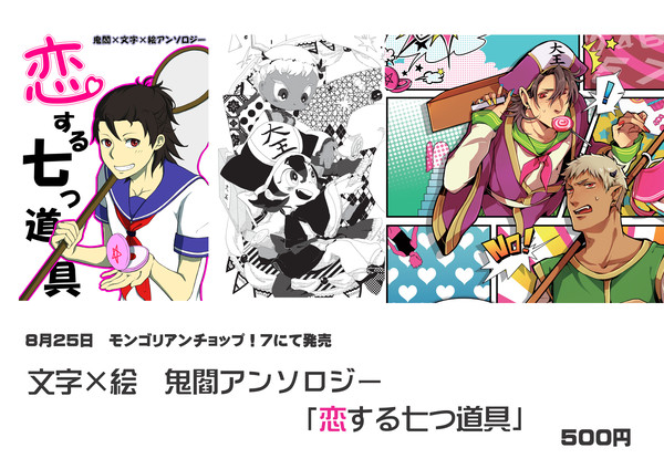 文字×絵 鬼閻アンソロジー「恋する七つ道具」
