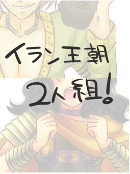 【捏ヘタ】ヘレニズムの二人