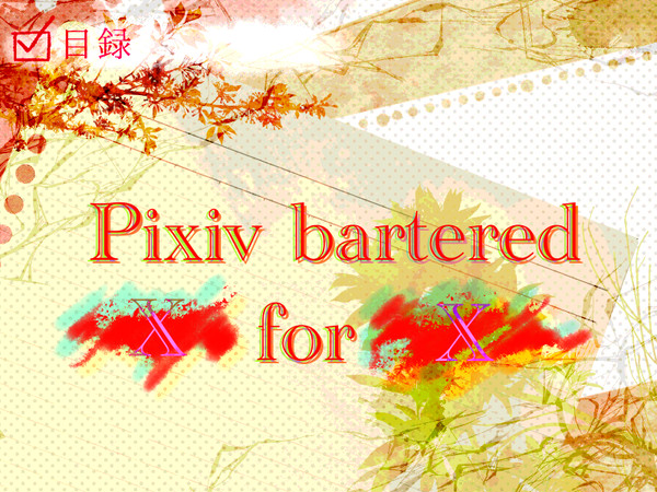 【目録】Pixiv barterd ×for×【キャラシ企画】