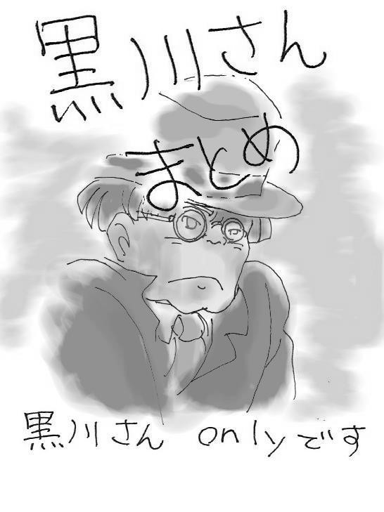 黒川さんまとめ