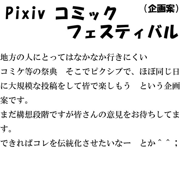 Pixiv コミックフェスティバル(企画案)