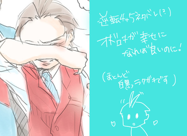 【ネタバレあり】オドロキに幸せになってほし【落書き】