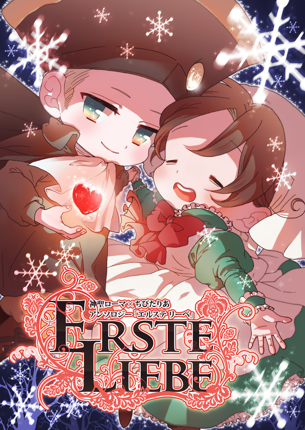 【ヘタリア】初恋組