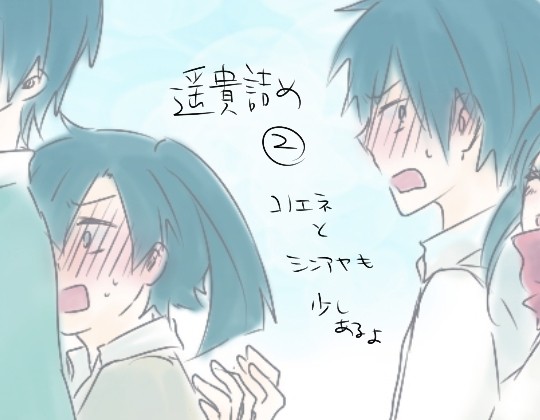 遥貴詰め②
