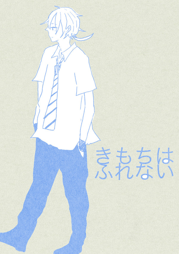 きもちはふれない