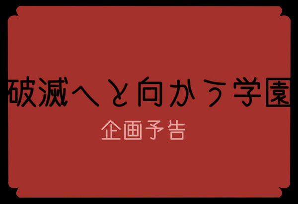 【企画予告】破滅へと向かう学園【開催決定】