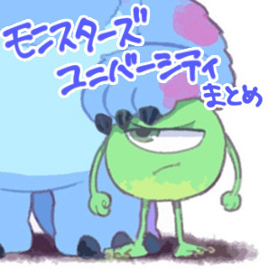 モンスターズユニバーシティまとめ
