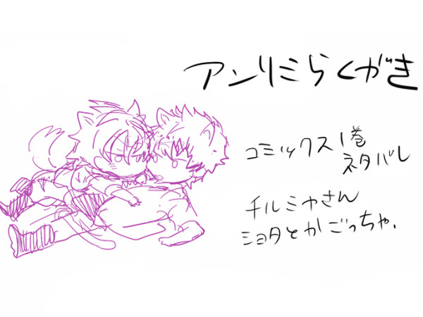 アンリミらくがき詰め