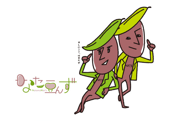 なた豆んず