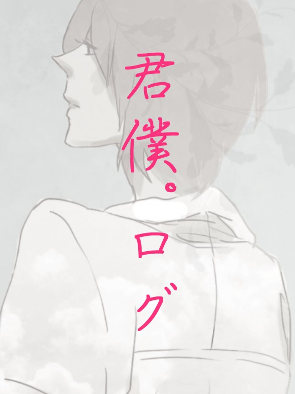 君僕ログ