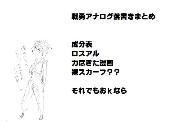 戦勇アナログ落書きまとめ