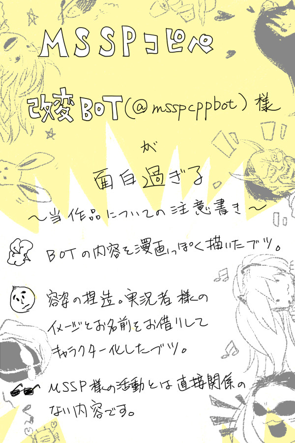 ＭＳＳＰコピペＢＯＴ様が面白過ぎる