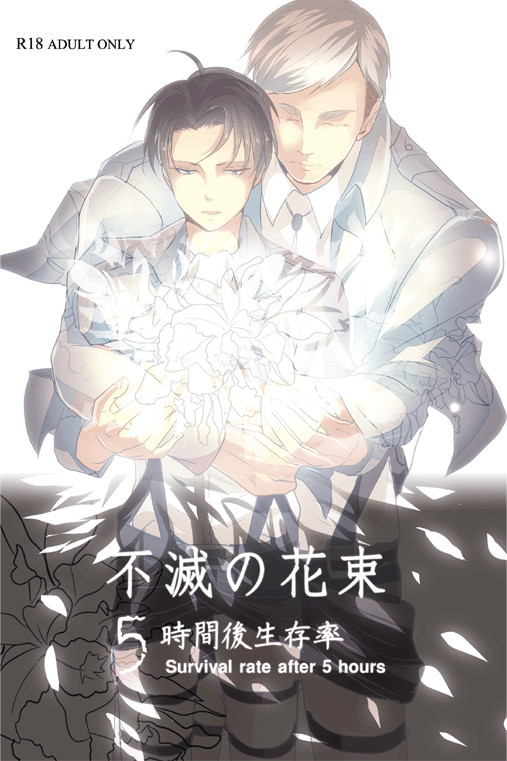 【エルリ】壁外調査博 新刊『5時間後生存率』表紙&通販予約中