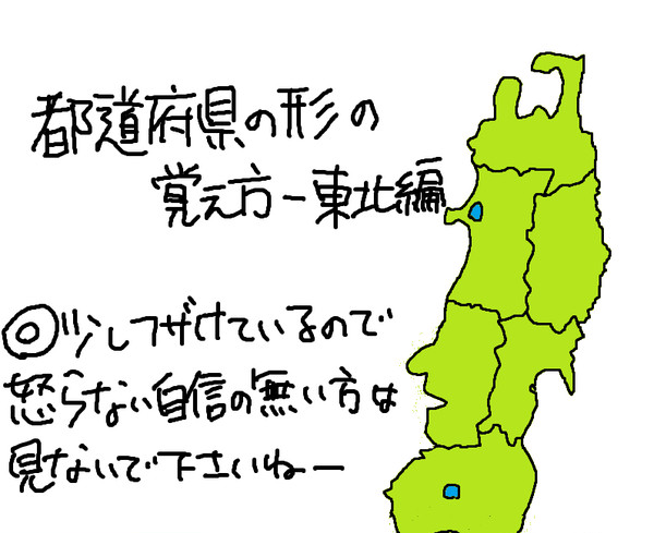 都道府県の形の覚え方