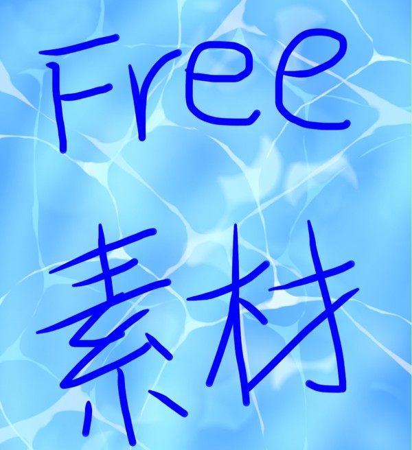 素材