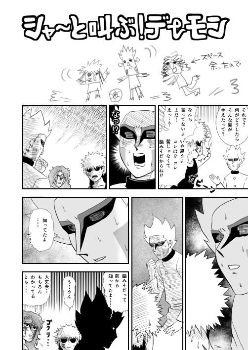 シャーと叫ぶ！デーモン