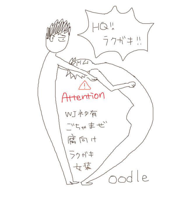 HQ!!らくがき