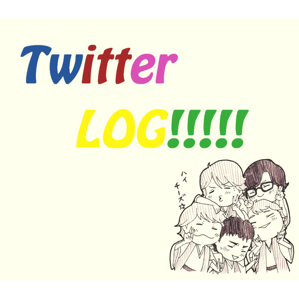 ついったーろぐ