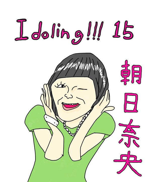 大好き朝日奈央
